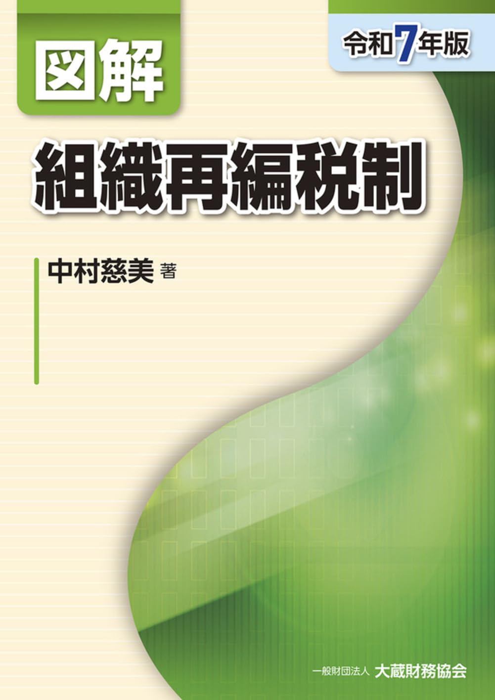 Amazon.co.jp: 図解 組織再編税制(令和7年版) (図解シリーズ) : 中村慈